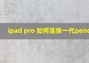 ipad pro 如何连接一代pencil